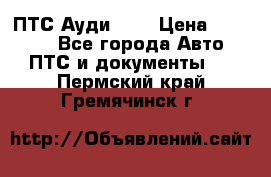  ПТС Ауди 100 › Цена ­ 10 000 - Все города Авто » ПТС и документы   . Пермский край,Гремячинск г.